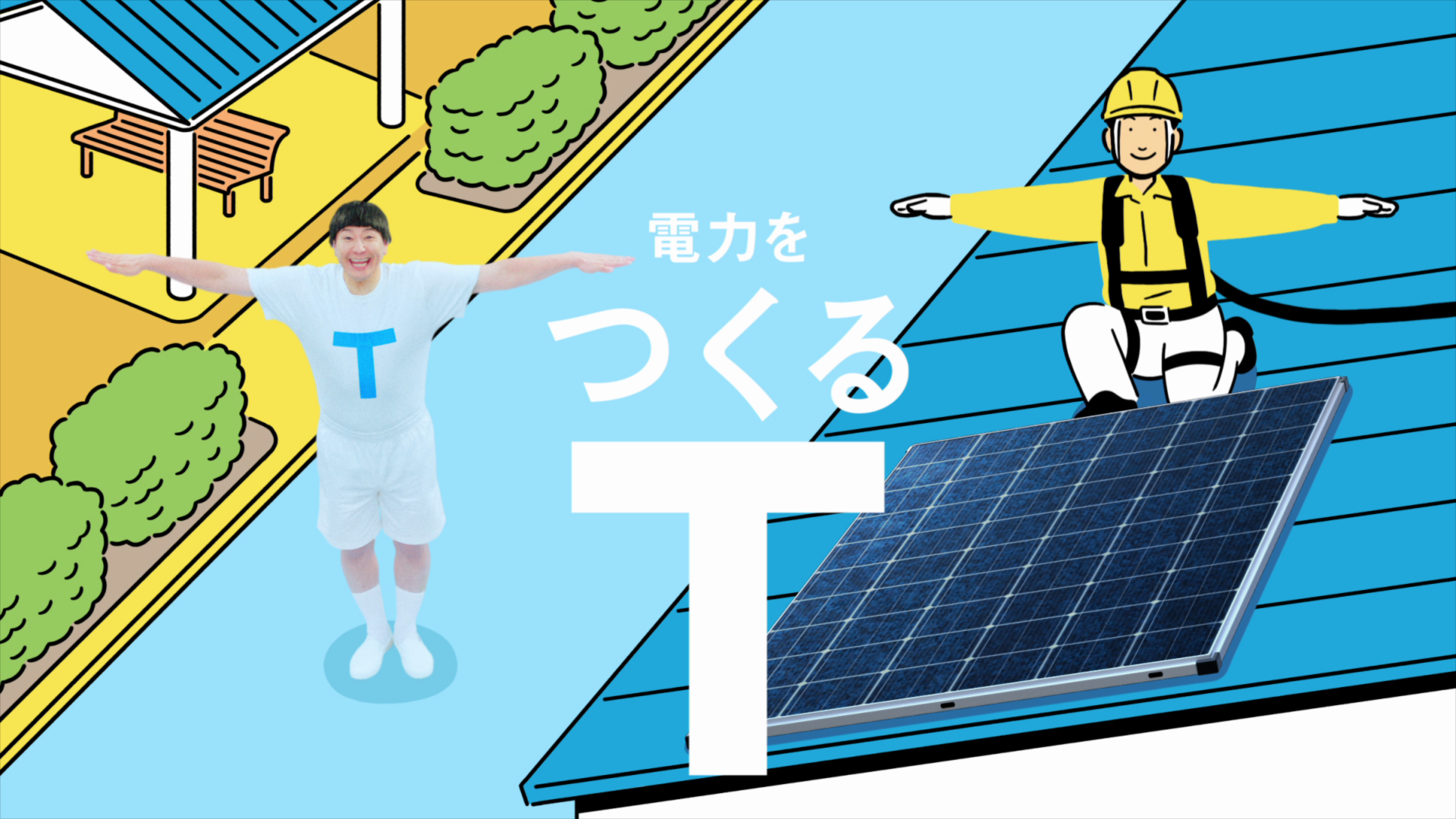 夏のHTT兄妹　へらすの次は、つくる、ためる。