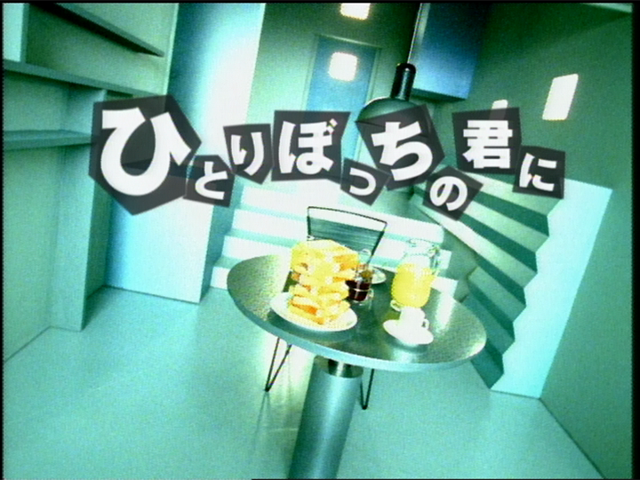 ひとりぼっちの君に