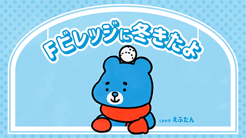 えふたん 初めての冬