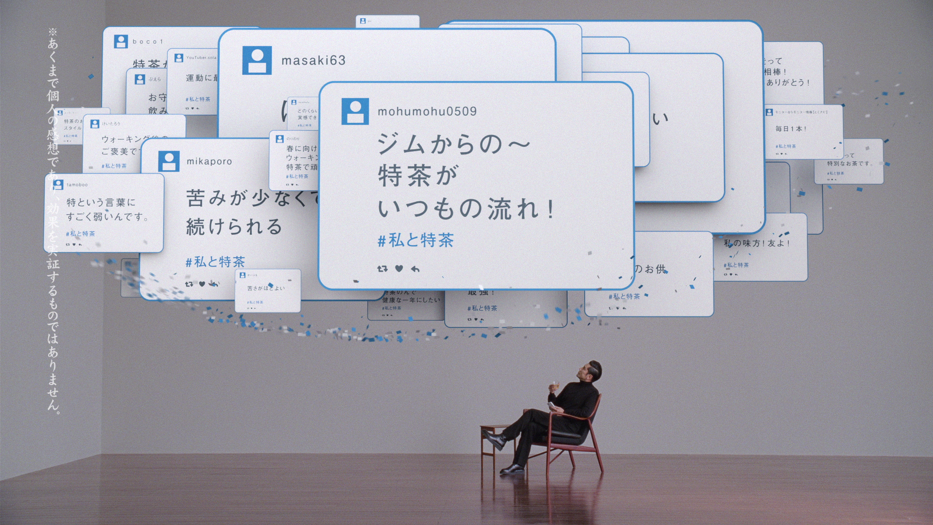 みんなの声 #私と特茶