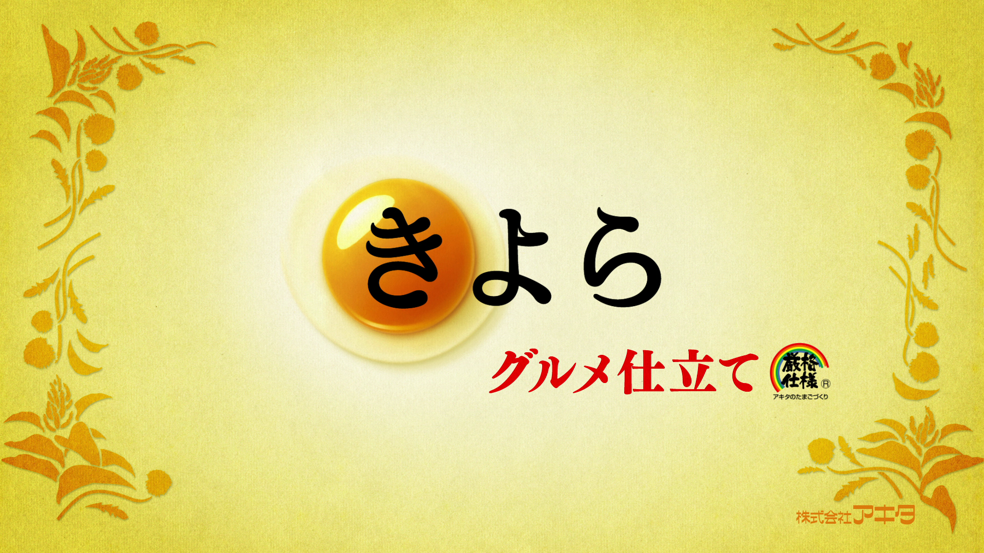 グルメ仕立て　おふとん