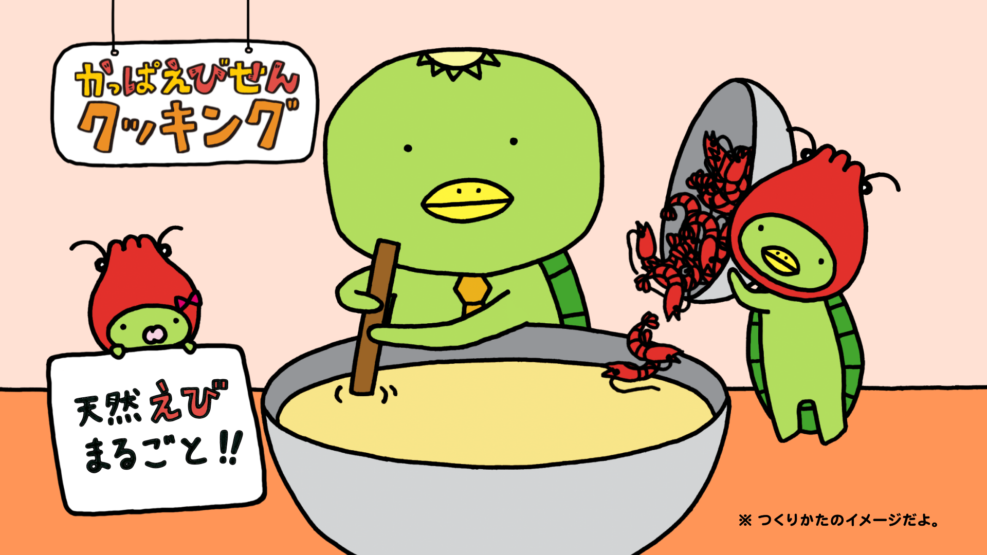 かっぱえび家・作り方