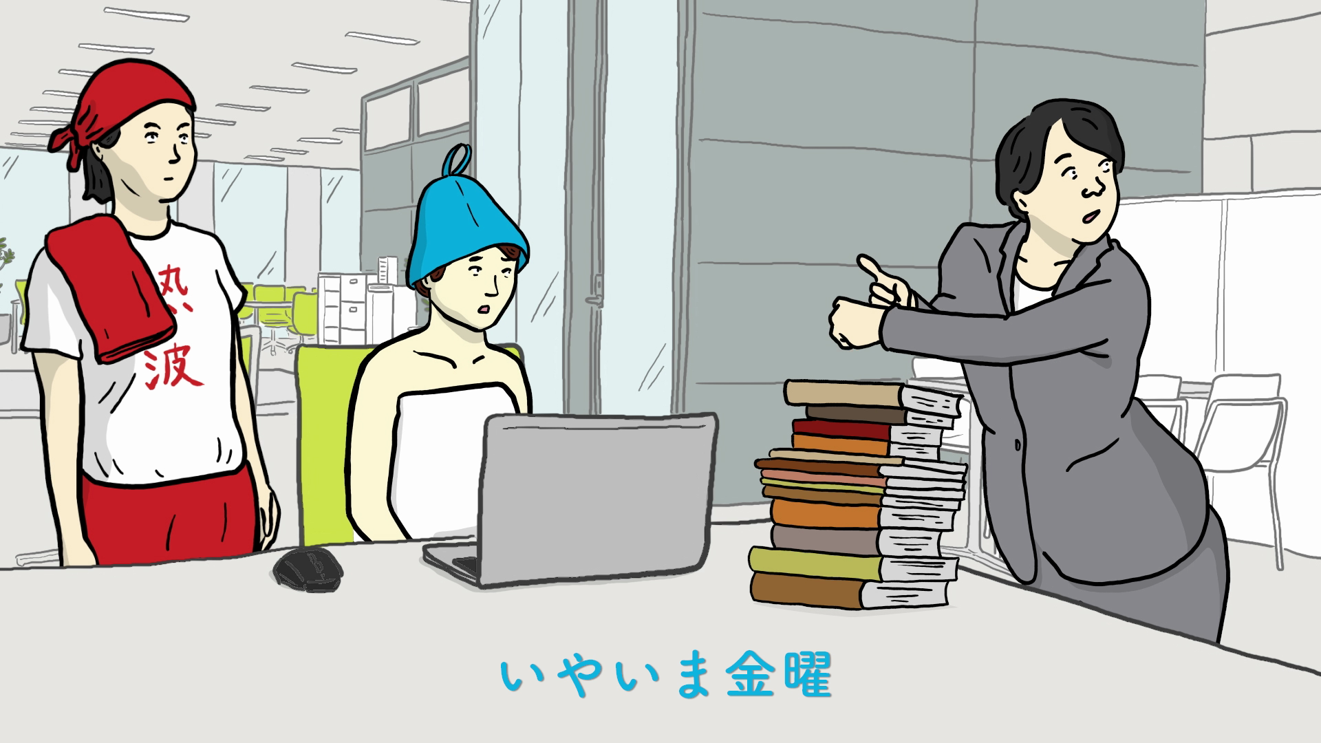 ヤなことぜんぶ#サよウナら/オフィス