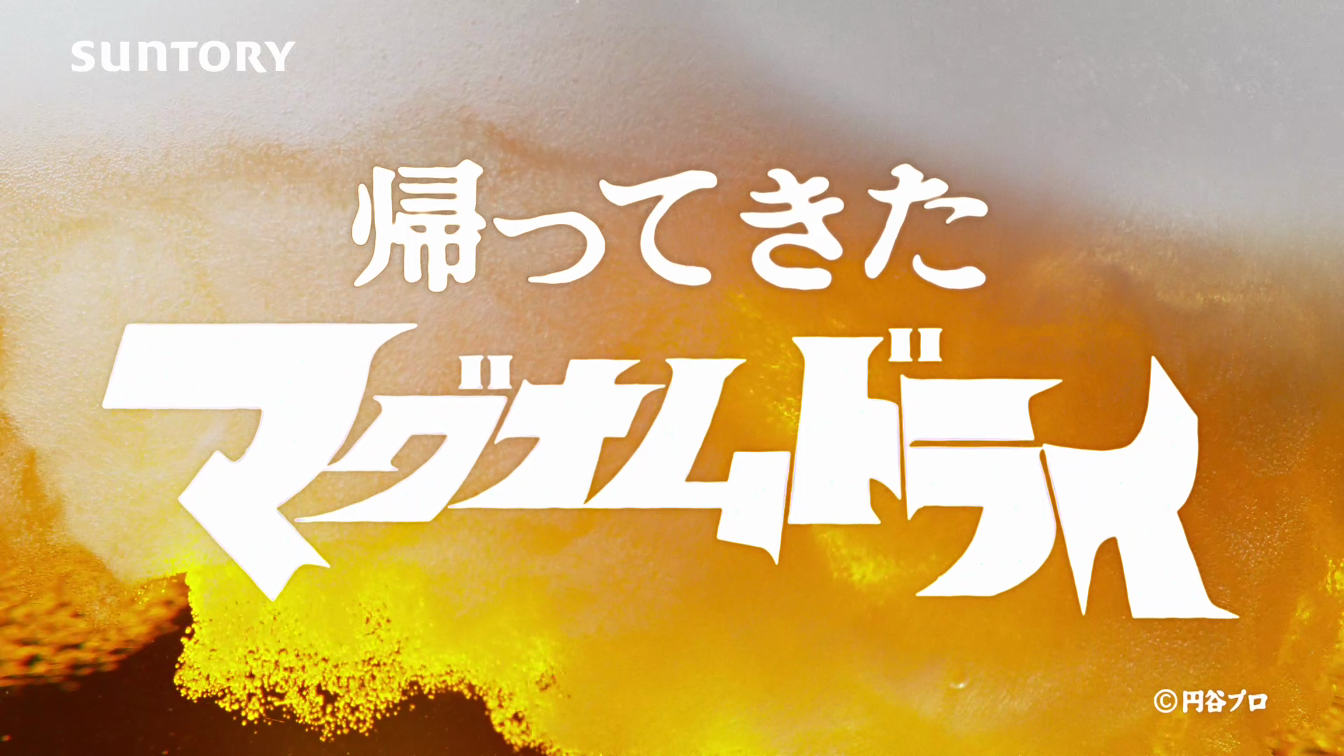 帰ってきたマグナムドライ