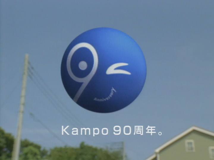 人と、街と、90年