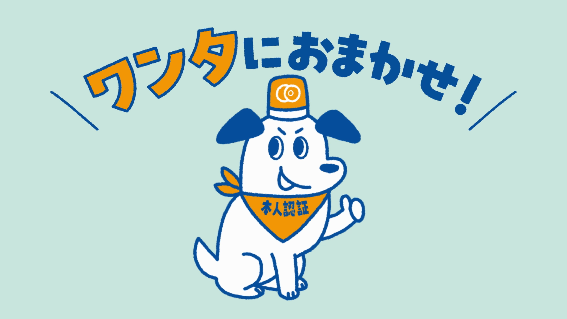 ワンタにおまかせ!