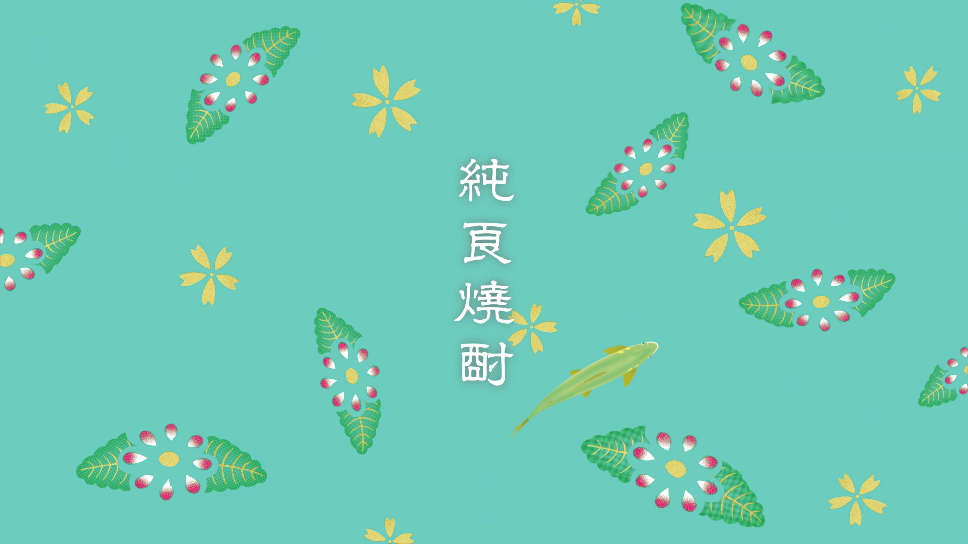 キンミヤ焼酎 万華鏡