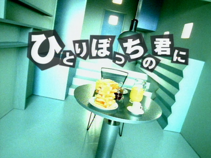 ひとりぼっちの君に