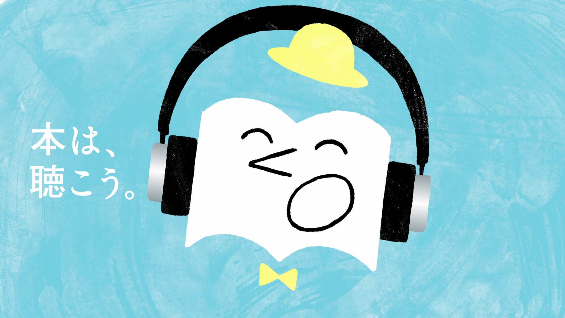 Audible 本は聴こう