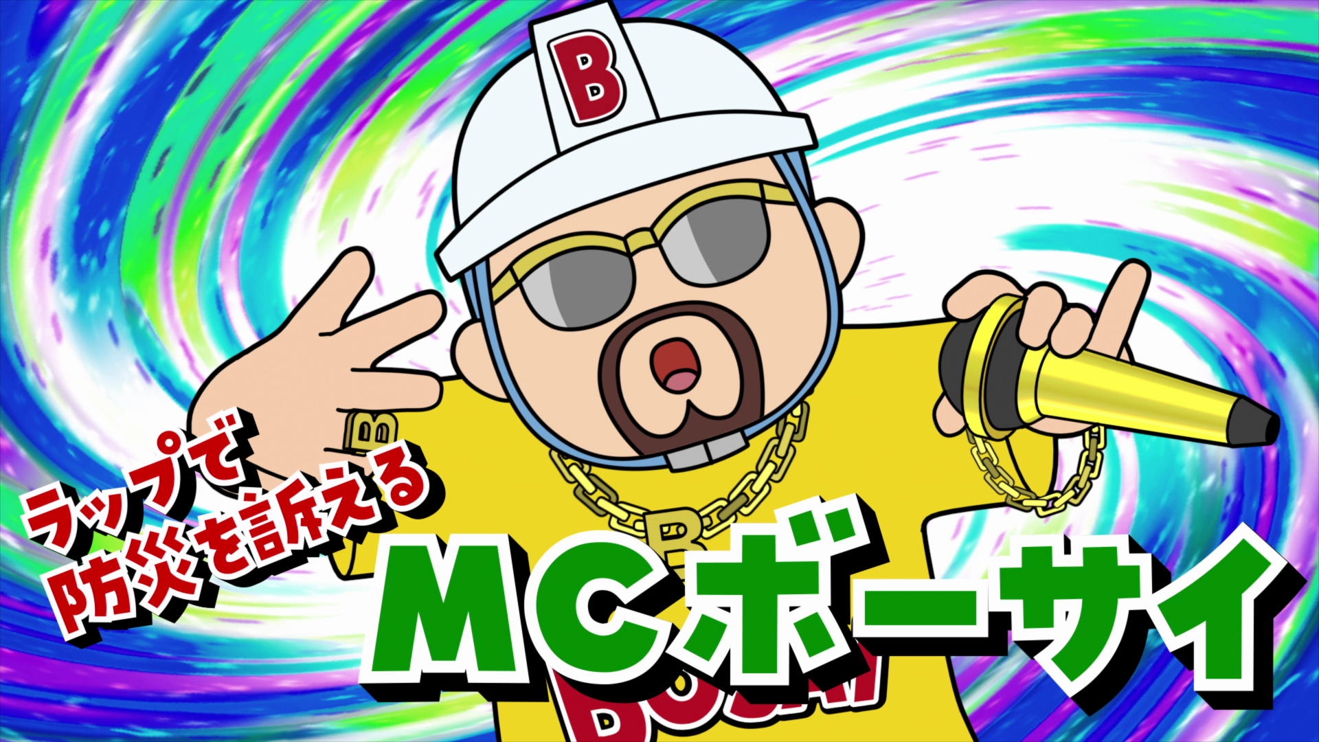 サスとテナ　シーズン5「MCボーサイ」　