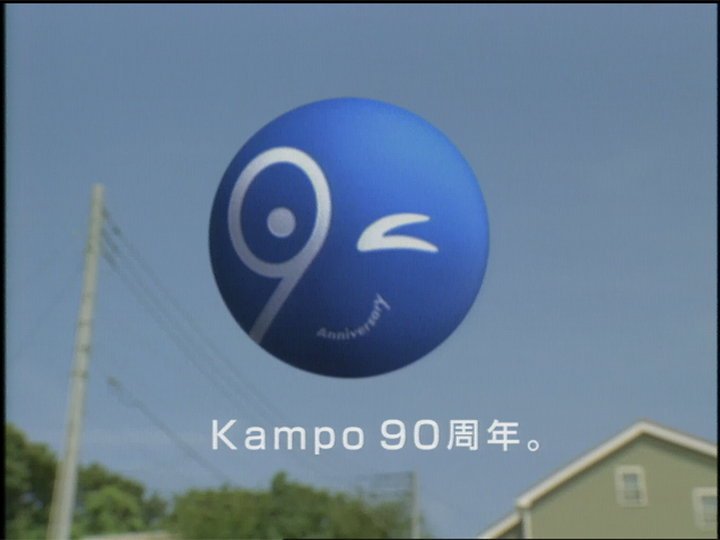 人と、街と、90年