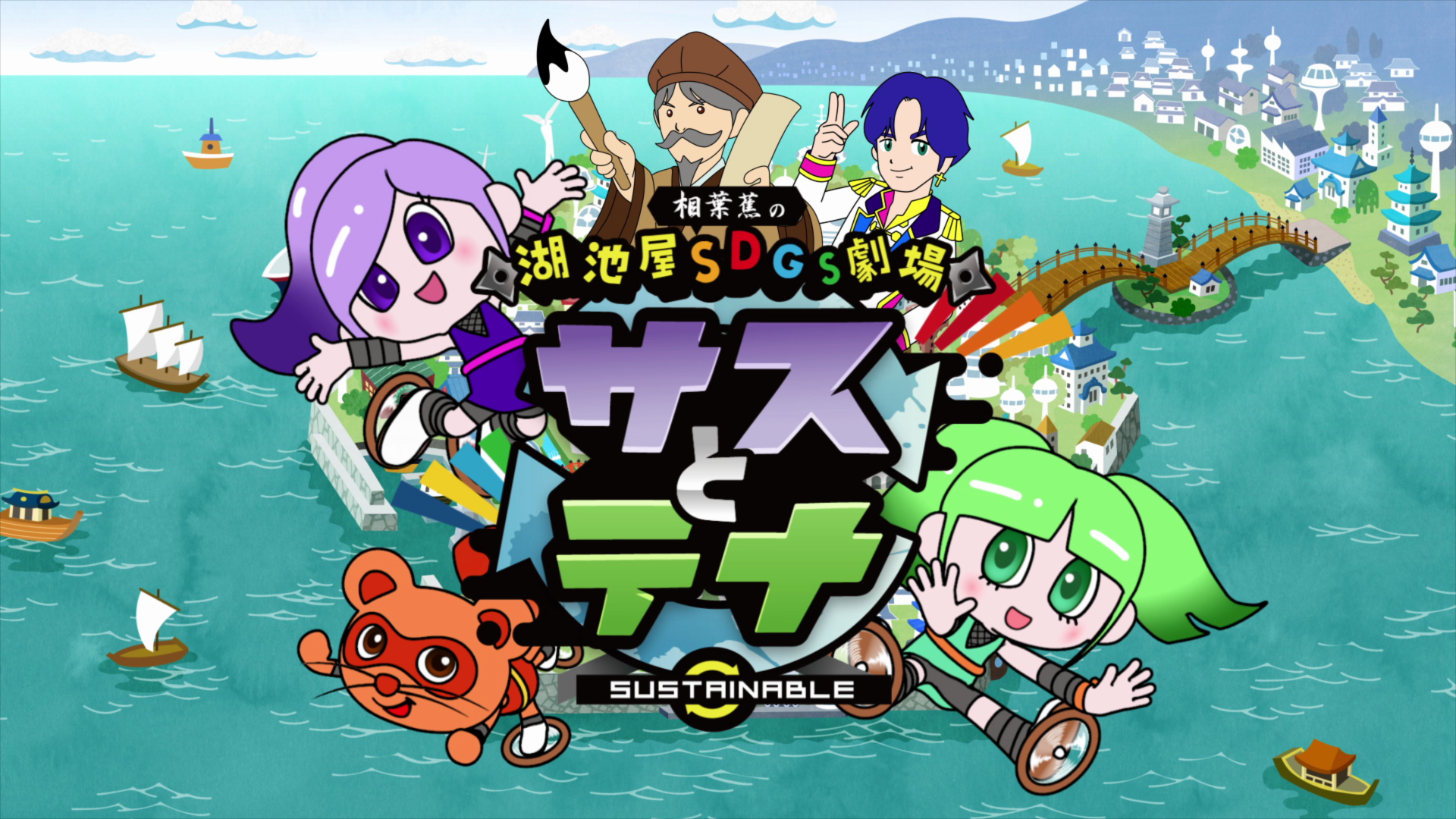 湖池屋SDGs劇場 サスとテナ